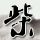 一拳超人