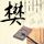 我的前半生